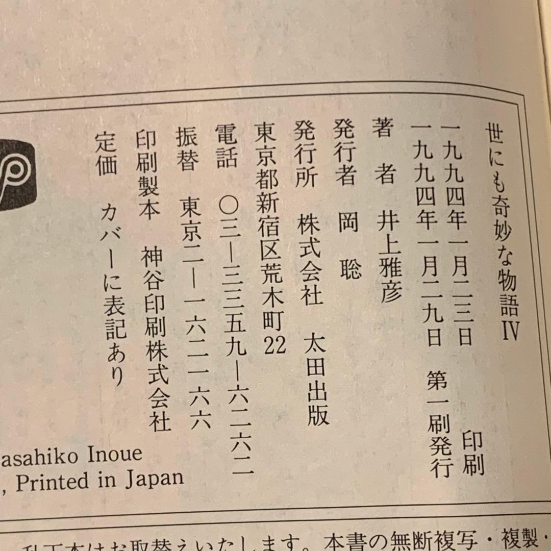 初版全巻set 世にも奇妙な物語 傑作短編集 井上雅彦 中井紀夫 大場惑 太田文