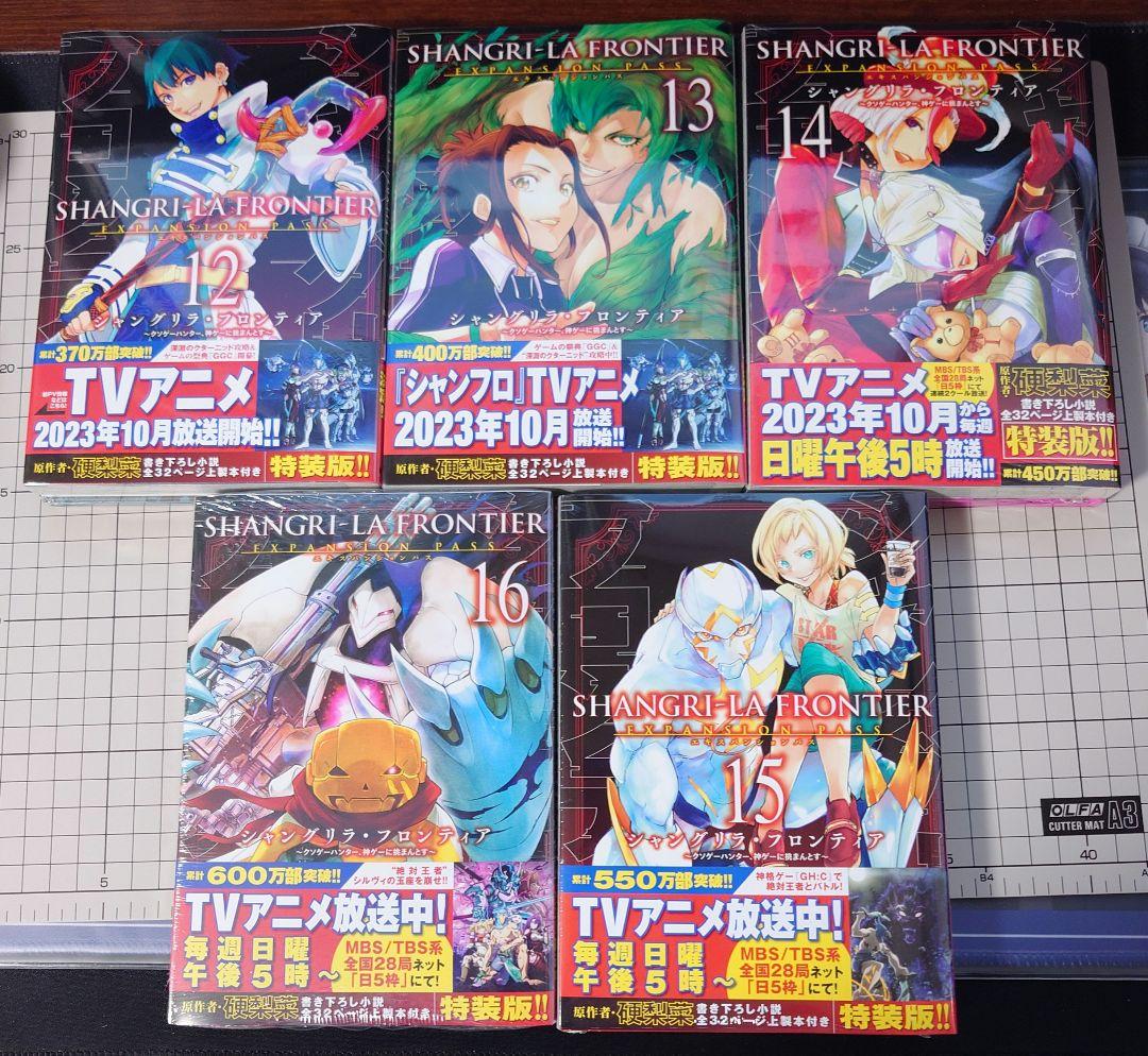 シャングリラ・フロンティア1-16巻 特装版エキスパンションパス付き