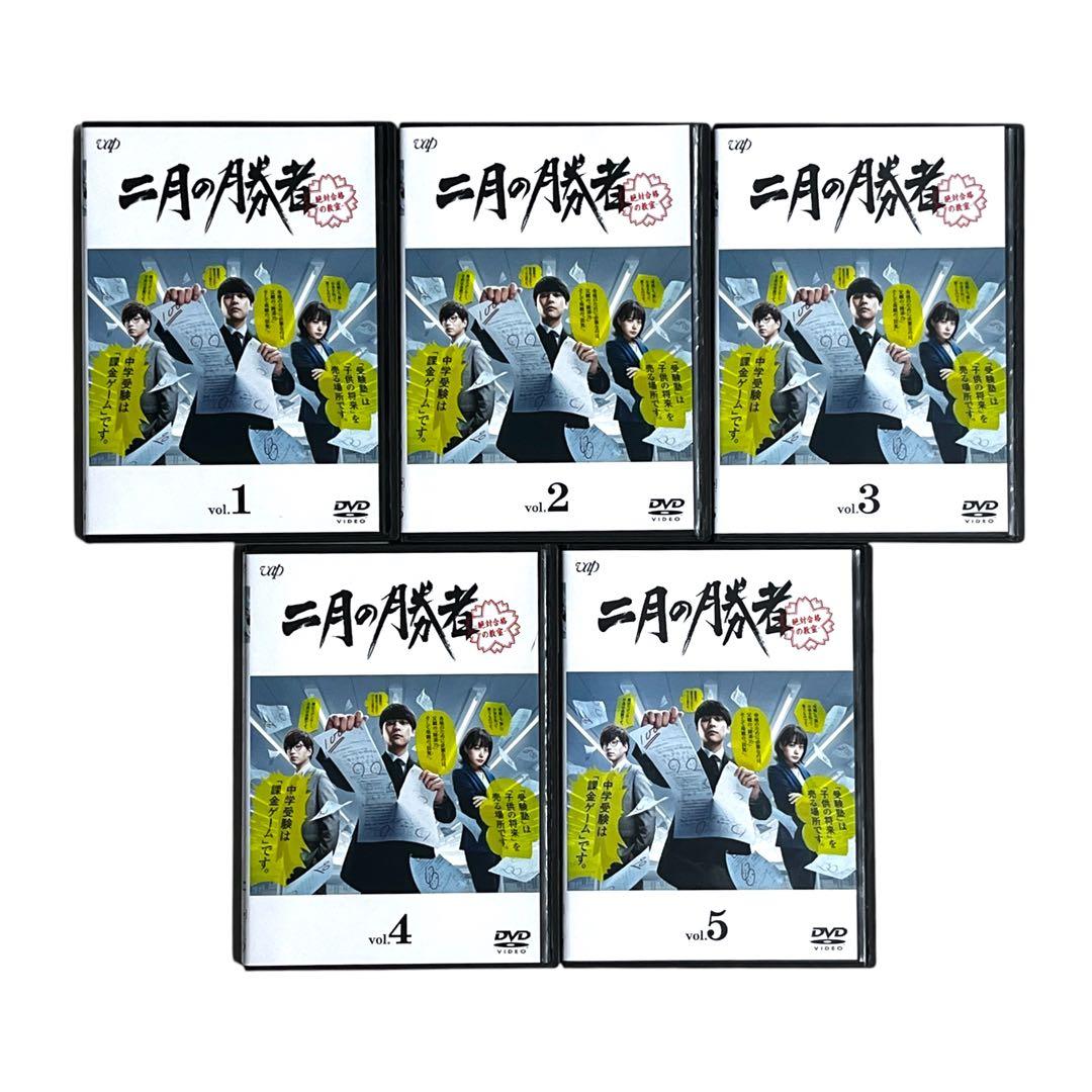 新品ケース DVD 「 二月の勝者 」 全5巻 柳楽優弥 井上真央 加藤シゲアキ