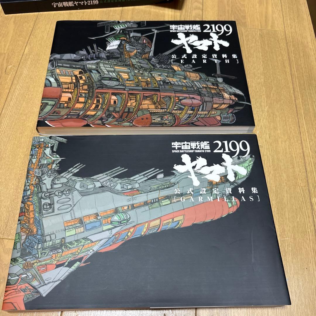 宇宙戦艦ヤマト2199 公式設定資料集
