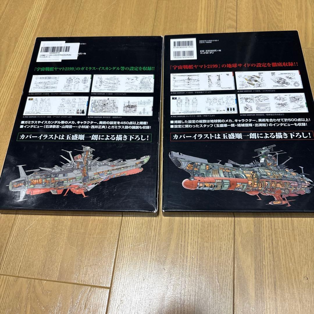 宇宙戦艦ヤマト2199 公式設定資料集