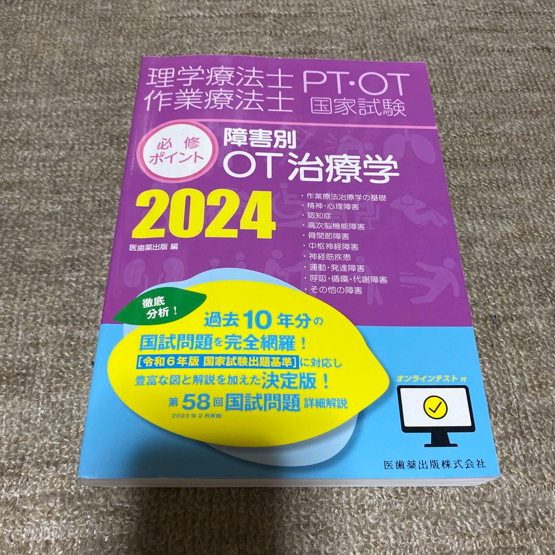 理学療法士・作業療法士国家試験必修ポイント 障害別OT治療学 2024 オンラ…