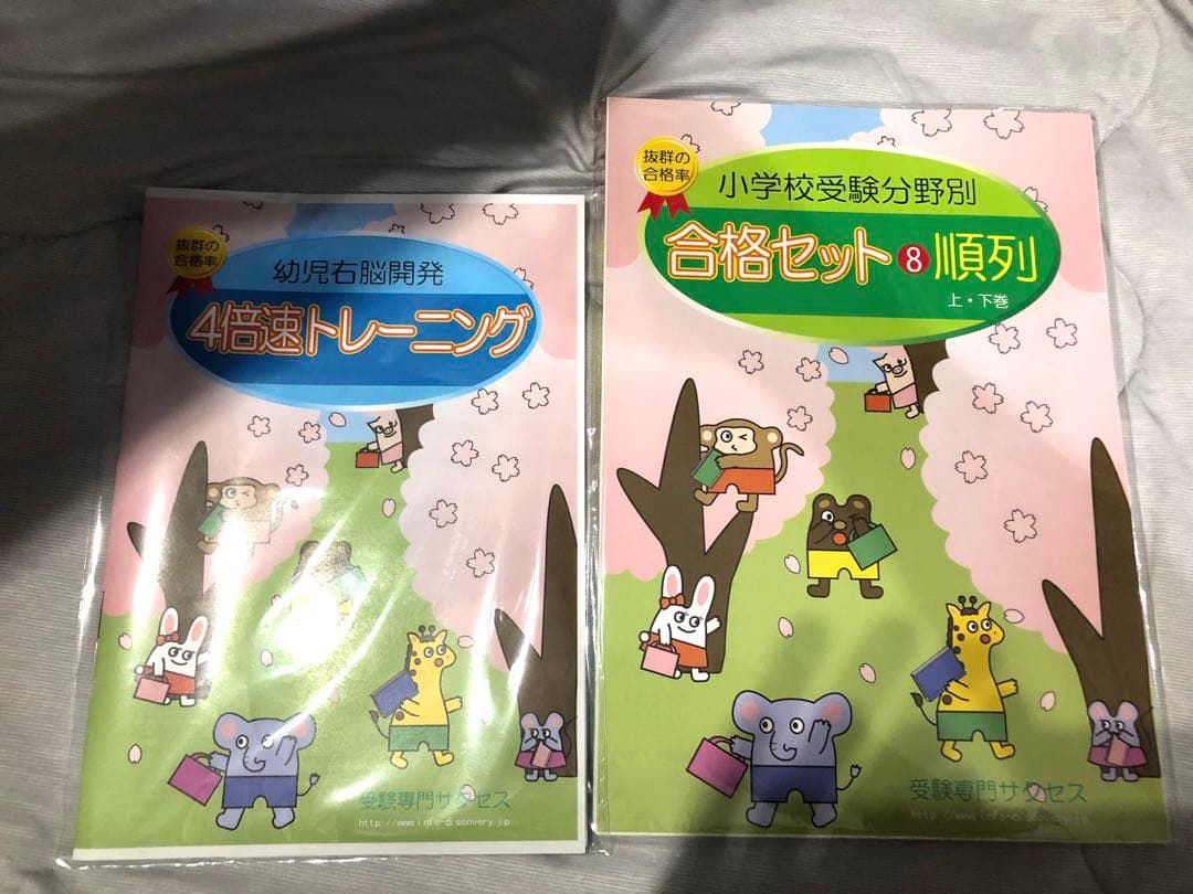【新品未開封】小学校受験　サクセス　問題集2-8＋4倍速トレーニング