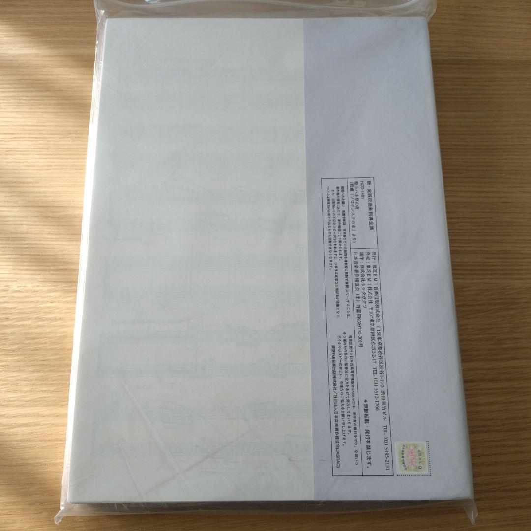 東芝EMI　吹奏楽楽譜　「聖ヨハネ祭の夜」ムソルグスキー　伊藤康英　G-32