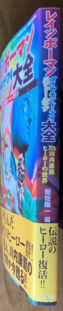 レインボーマン ダイヤモンド・アイ コンドールマン大全 川内康範ヒーローの世界