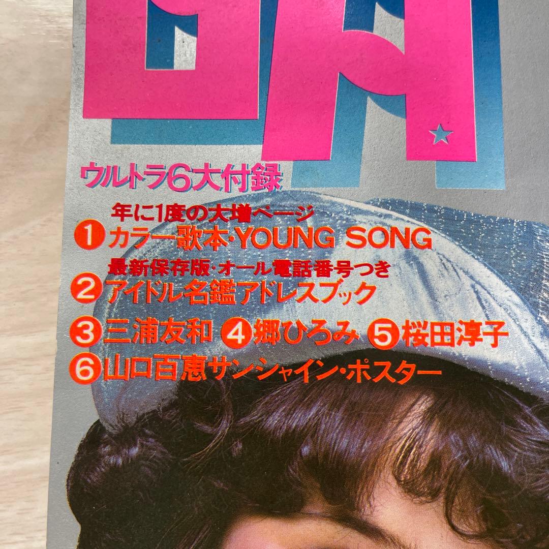 明星　郷ひろみ　山口百恵