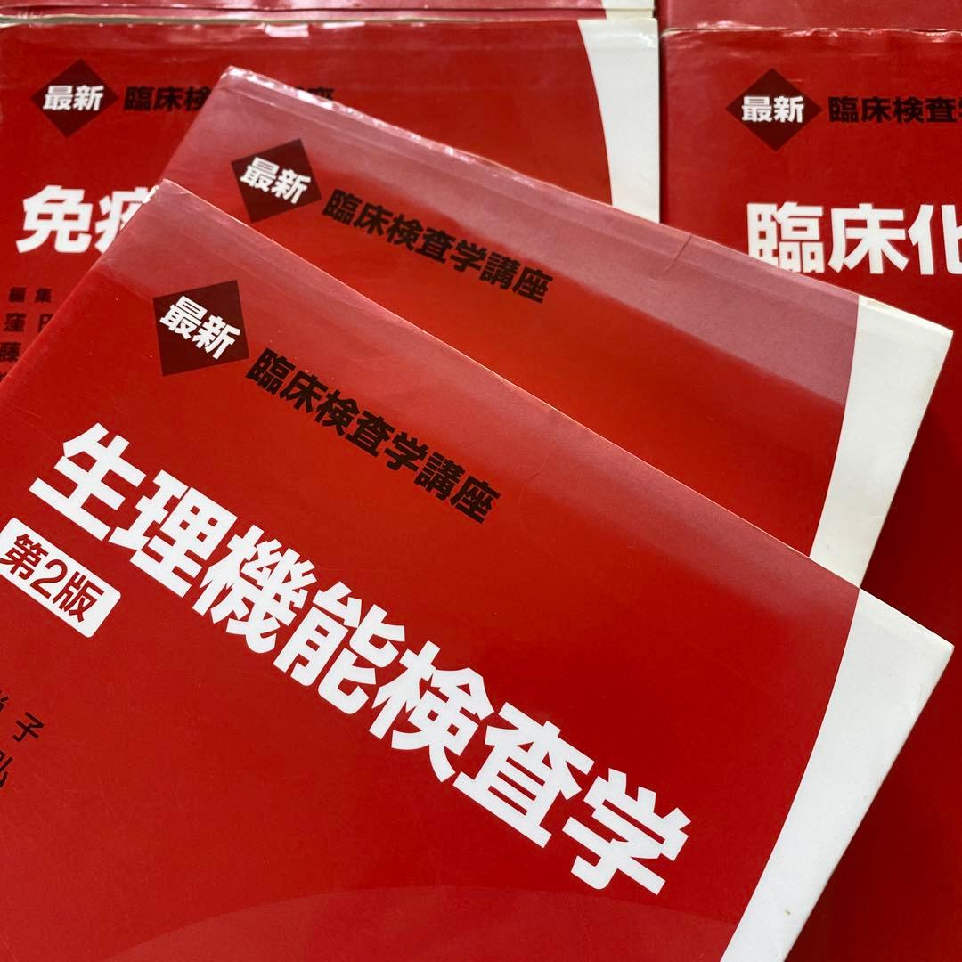 臨床検査技師 赤本 教科書 国家試験 第2版 医歯薬出版株式会社