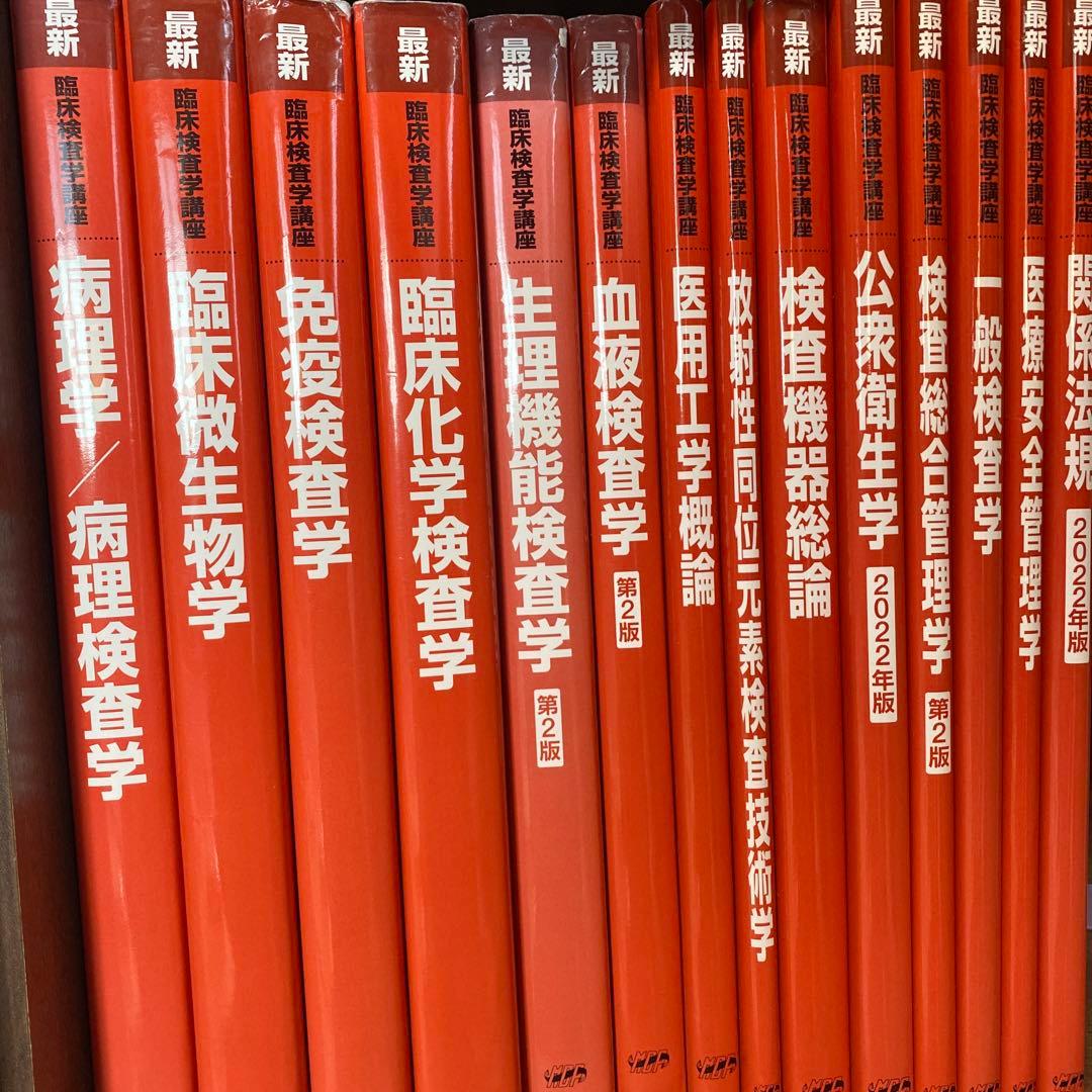 臨床検査技師 赤本 教科書 国家試験 第2版 医歯薬出版株式会社
