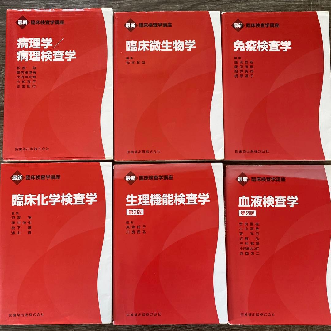 臨床検査技師 赤本 教科書 国家試験 第2版 医歯薬出版株式会社