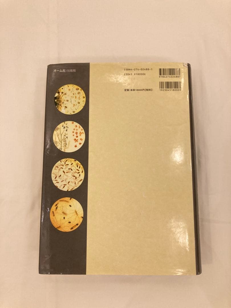 Brock 微生物学　初版　本　室伏きみ子　関啓子　オーム社　生物　科学