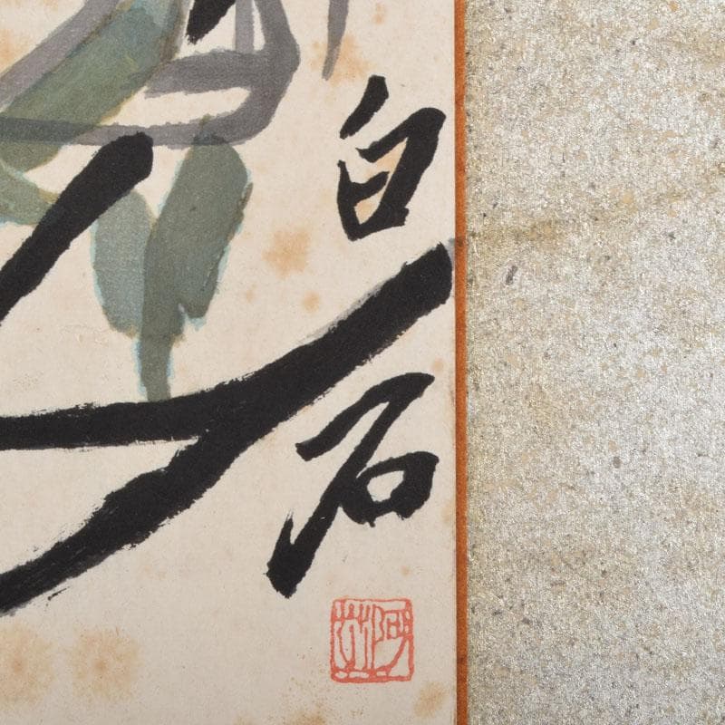 中国　斉白石　水墨画　花昆虫図　額装　N　8565A