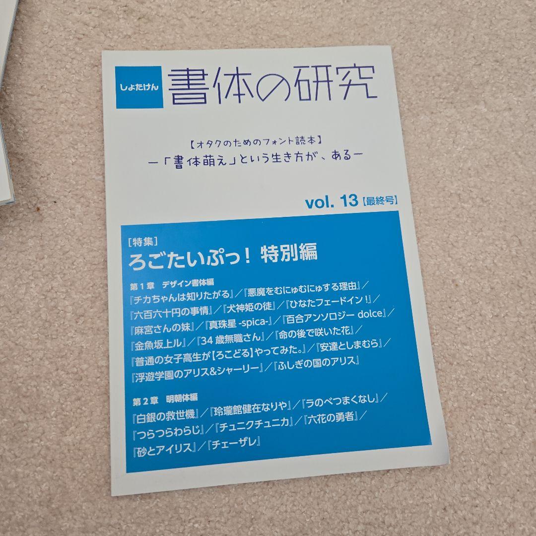書体の研究 vol.4からvol.13までまとめ