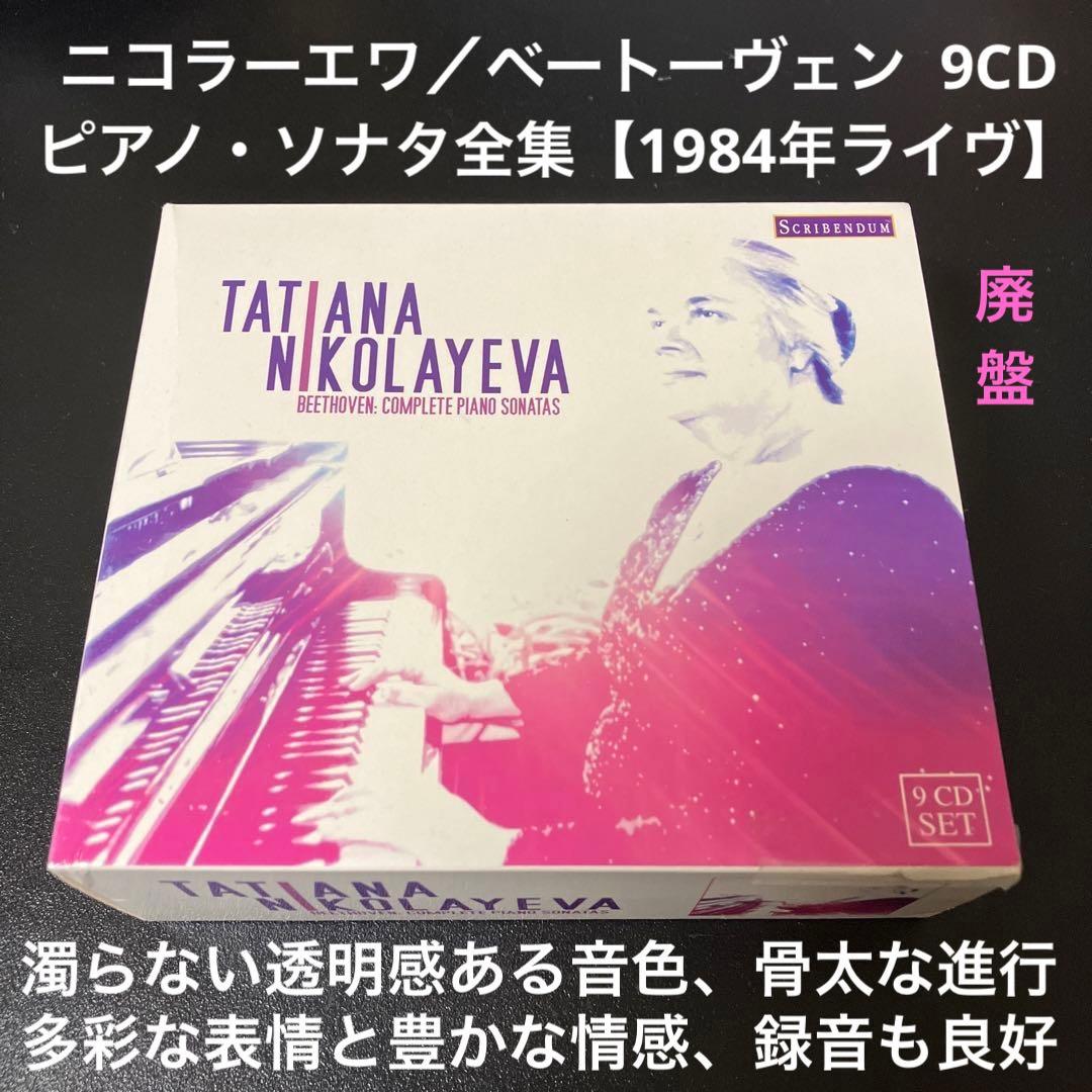 【湯けむり】ニコラーエワ／ベートーヴェン：ピアノ・ソナタ全集　9CD