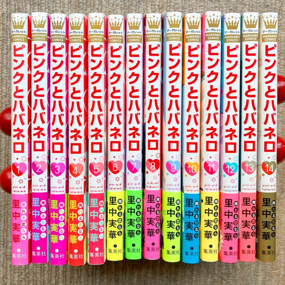 【特典多数・美品・全巻】 ピンクとハバネロ　全14巻　里中実華