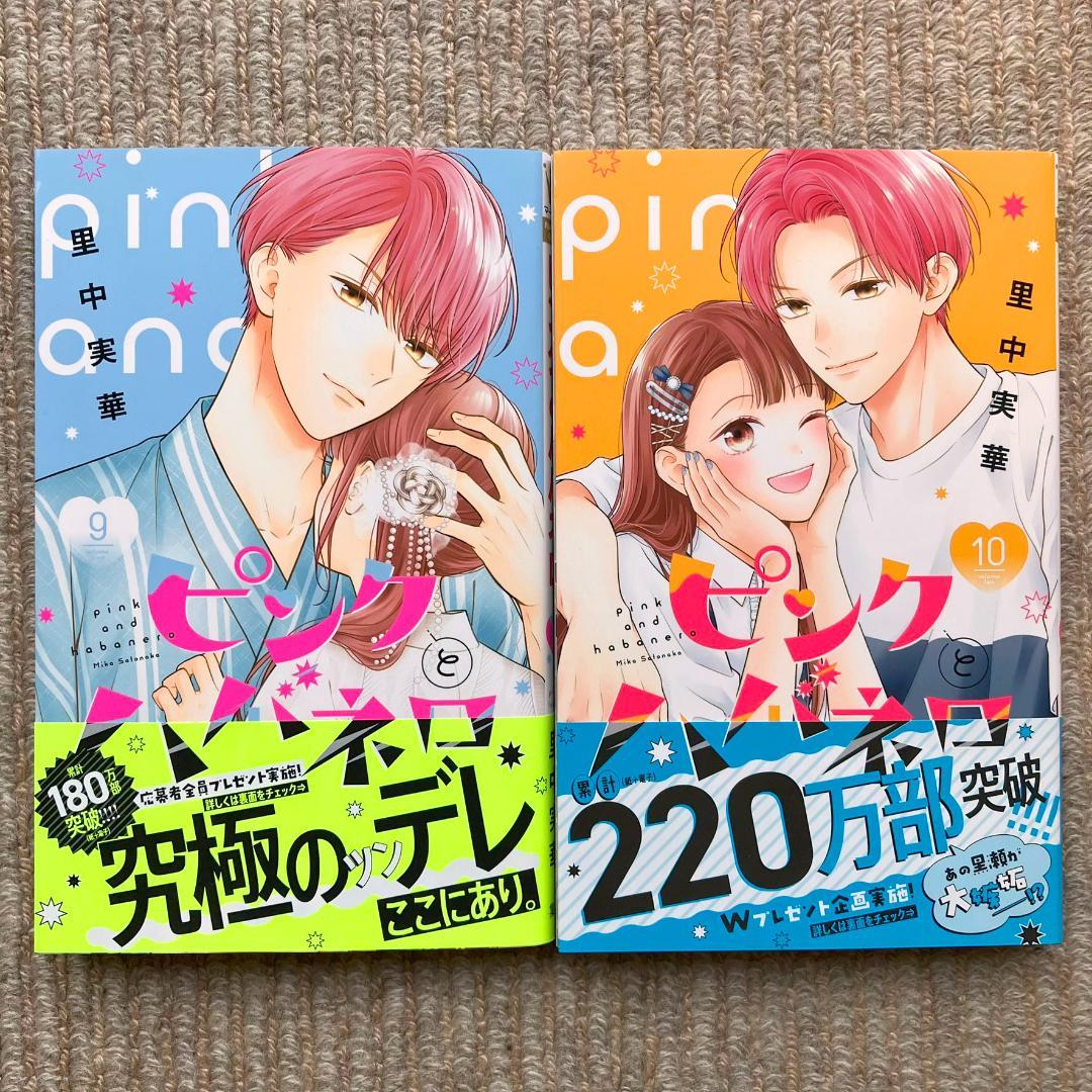 【特典多数・美品・全巻】 ピンクとハバネロ　全14巻　里中実華