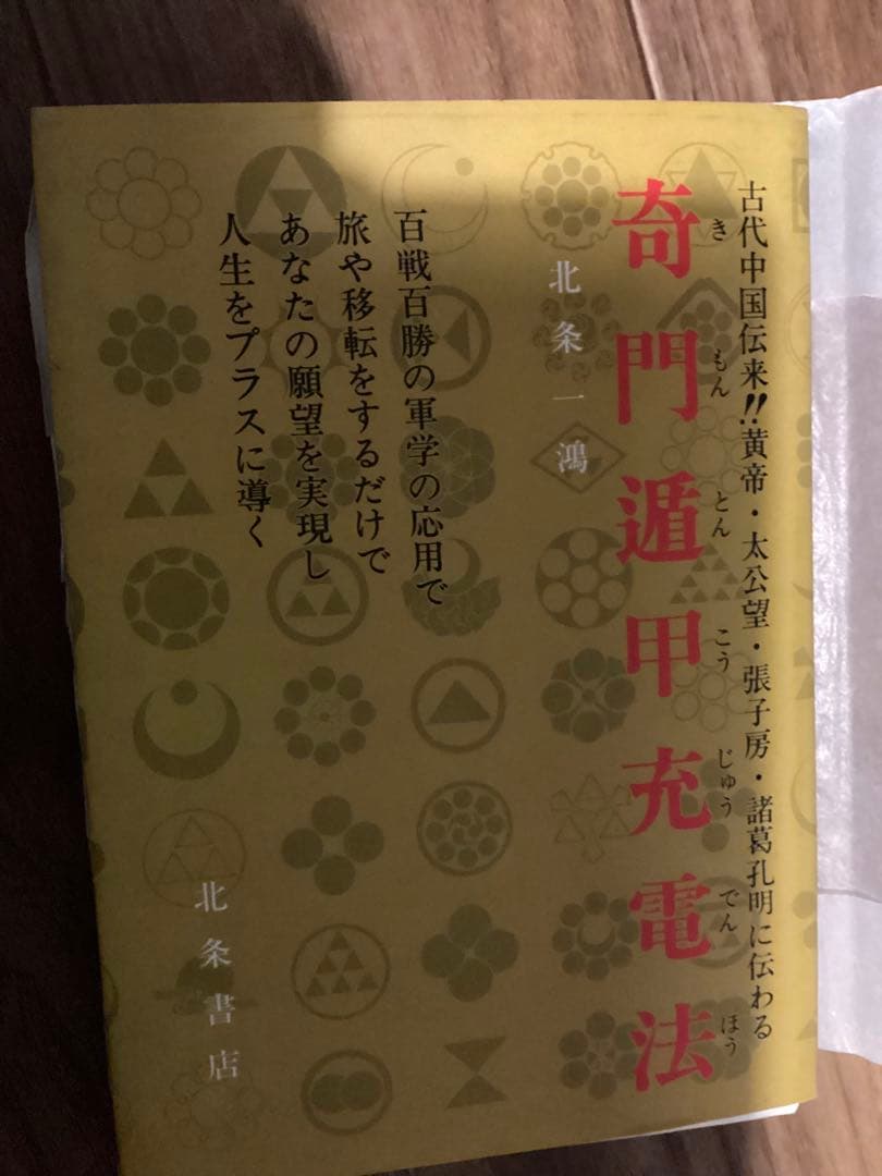 奇門遁甲充電法 北条一鴻（ほうじょう いっこう）