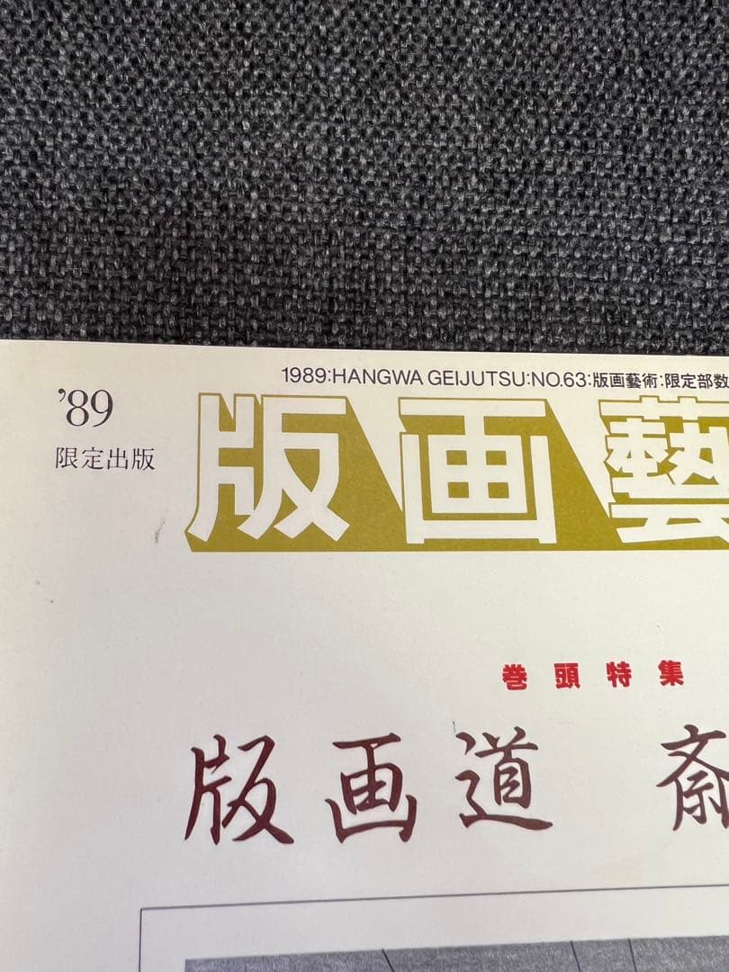 限定出版　版画藝術 No.63 斎藤清特集 1989年発行　木版画　雑誌