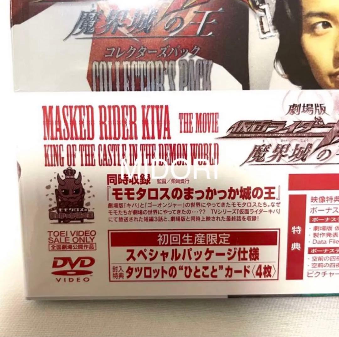 【未開封新品】劇場版仮面ライダーキバ 魔界城の王コレクターズパック 初回特典付き