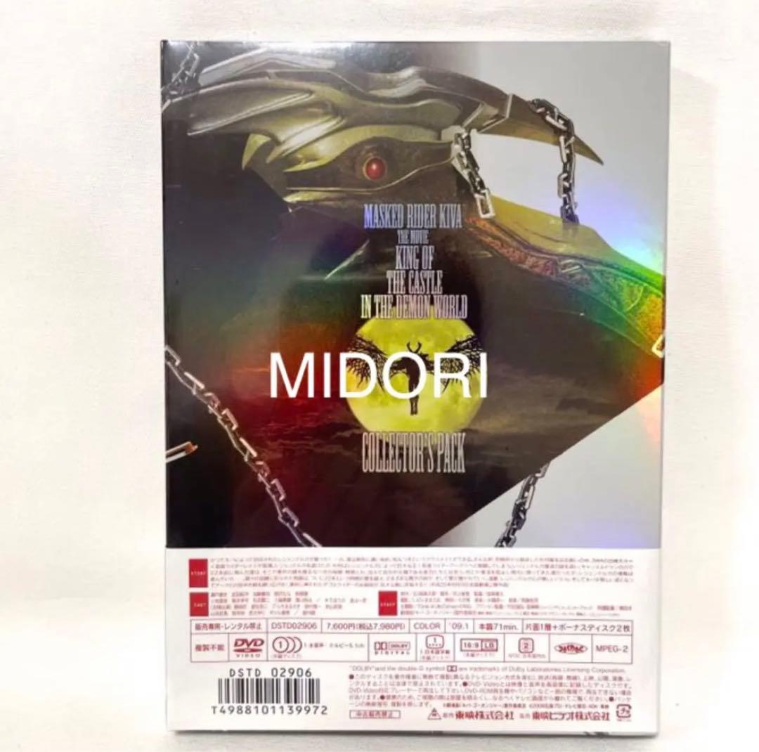 【未開封新品】劇場版仮面ライダーキバ 魔界城の王コレクターズパック 初回特典付き