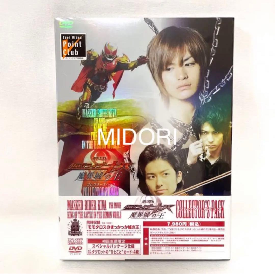 【未開封新品】劇場版仮面ライダーキバ 魔界城の王コレクターズパック 初回特典付き
