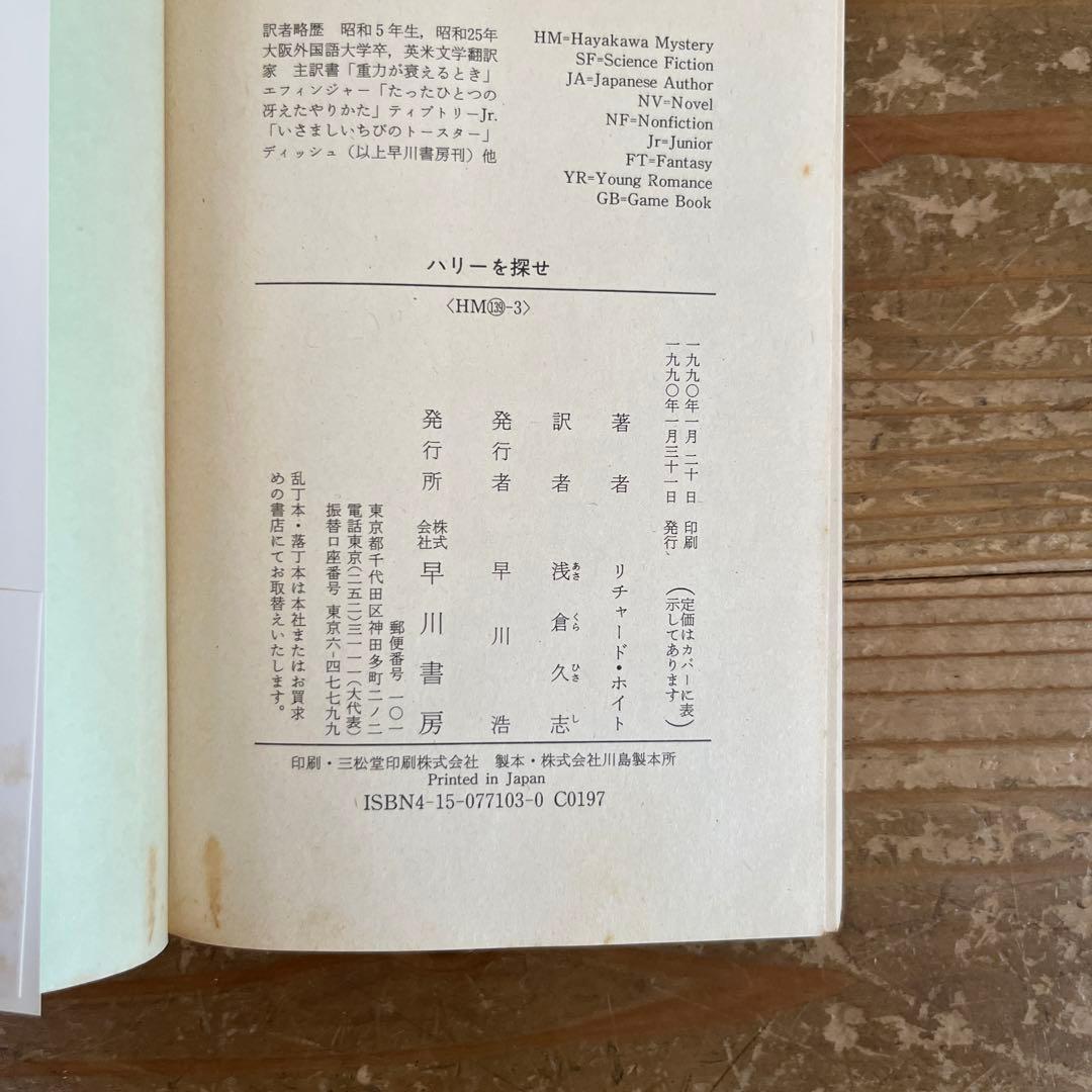 【初版】［ハヤカワ文庫］リチャード・ホイト「ハリーを探せ」