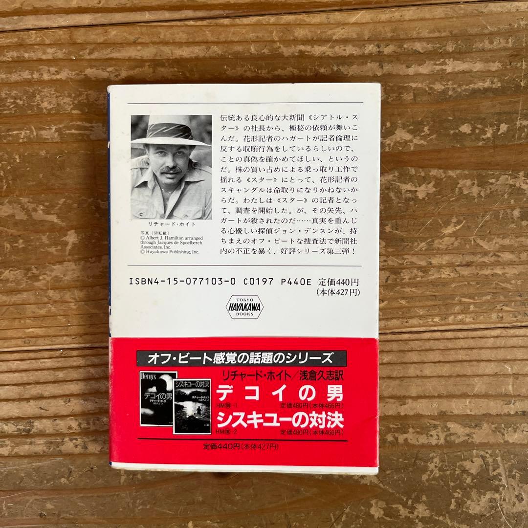 【初版】［ハヤカワ文庫］リチャード・ホイト「ハリーを探せ」