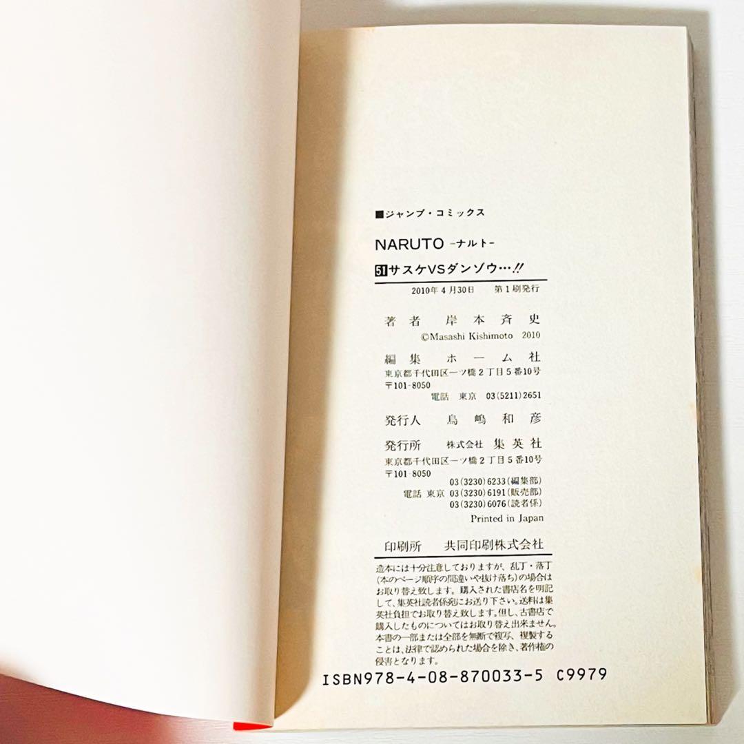 【第1刷】NARUTO★巻ノ五十一★岸本斉史★ジャンプ★漫画★コミックス【初版】