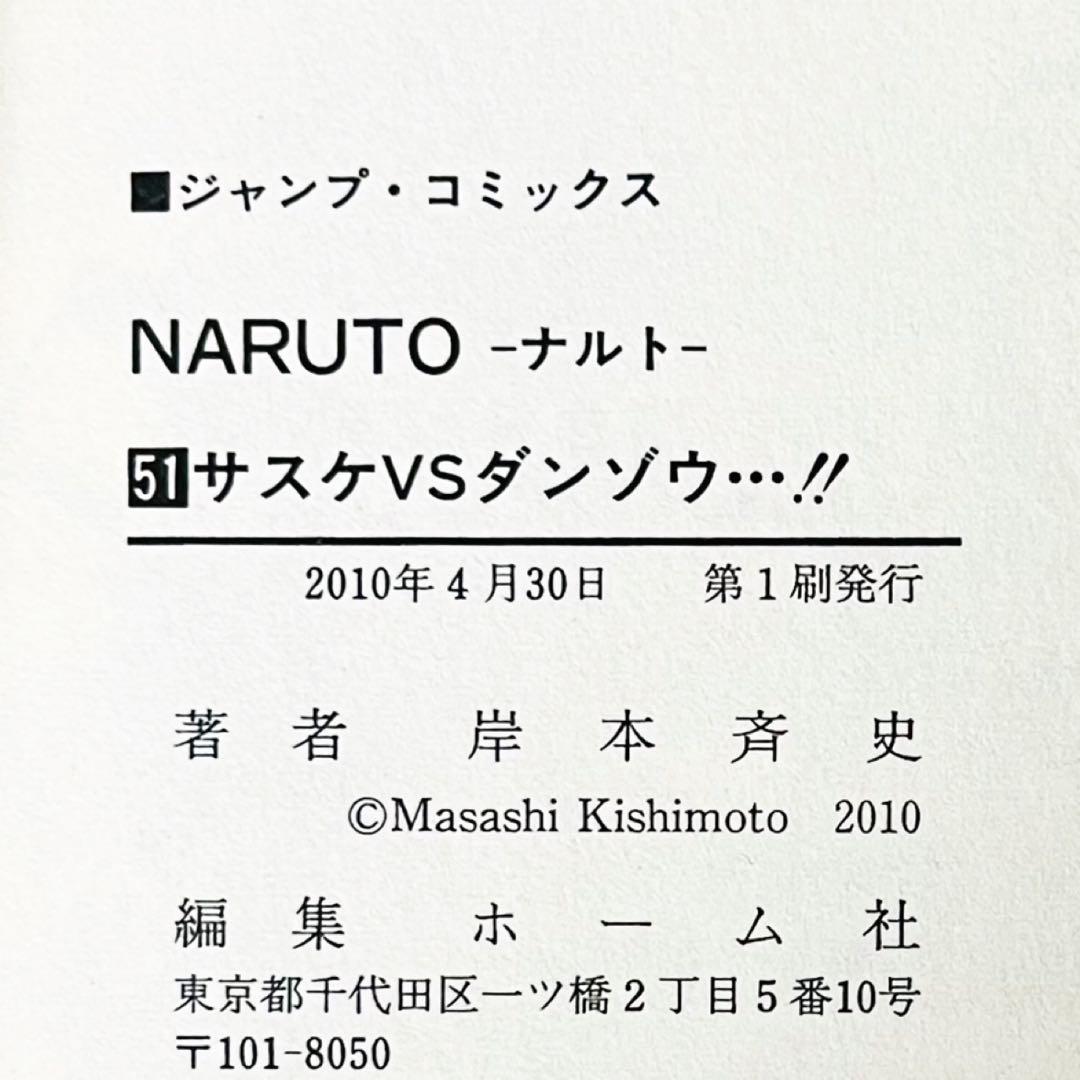 【第1刷】NARUTO★巻ノ五十一★岸本斉史★ジャンプ★漫画★コミックス【初版】