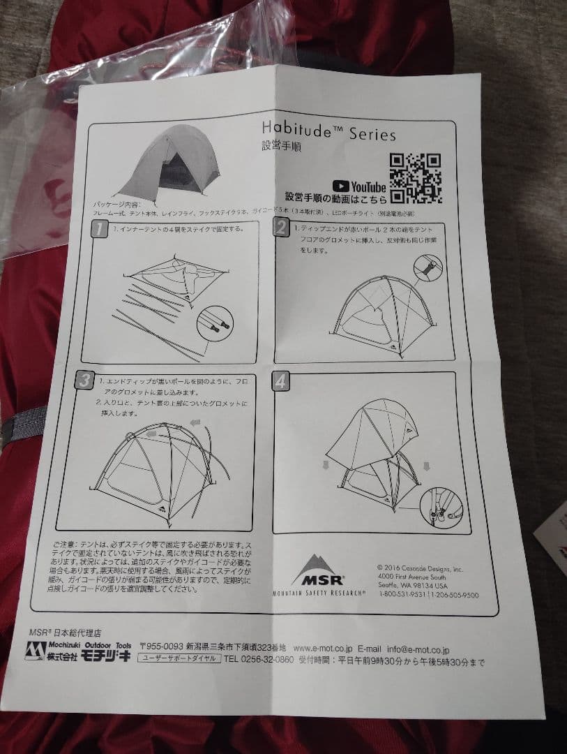 MSR ハビチュード4　MSR Habitude4
