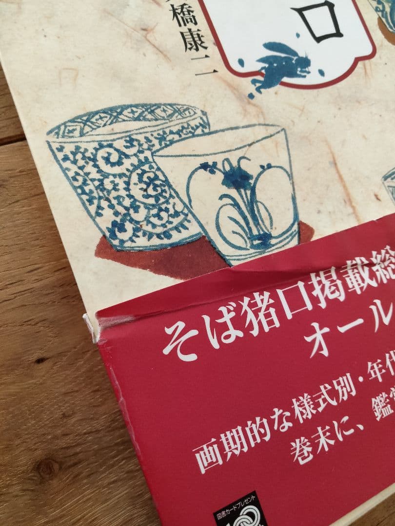 美品　年代別 蕎麦猪口大事典　古伊万里　大橋康二