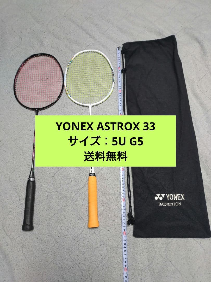 YONEX ASTROX 33 アストロクス33 5UG5 専用ケース付き
