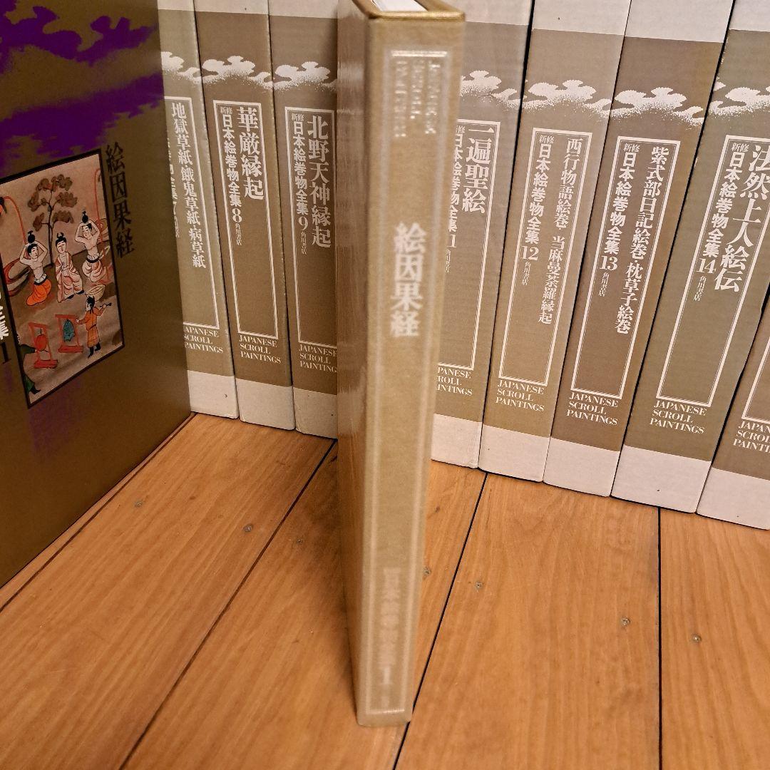 新修日本絵巻物全集 第1期1～15