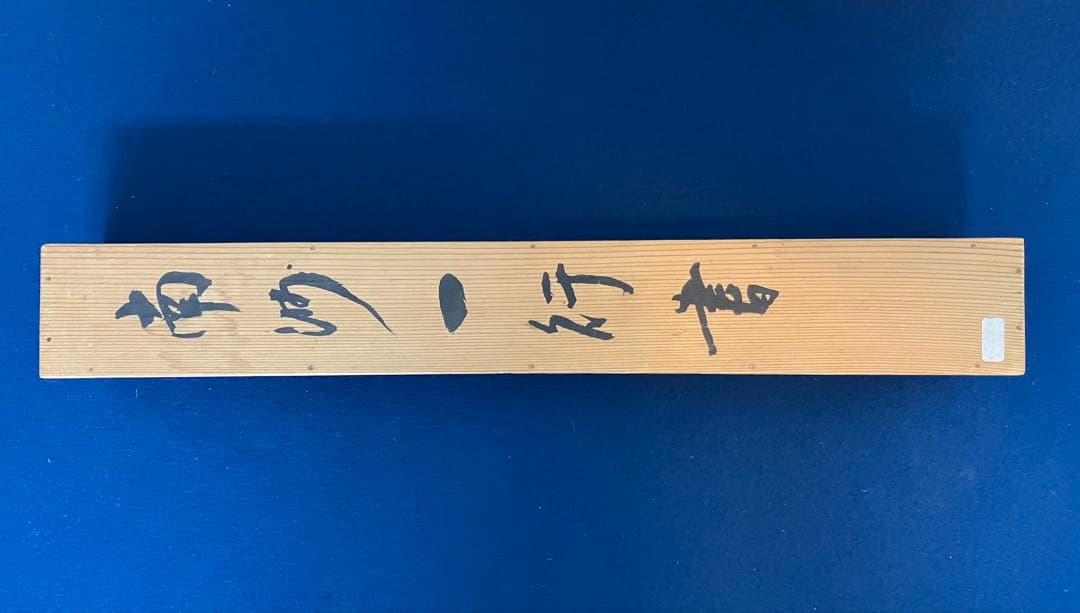 黒田長成　書　絹本　掛軸　合わせ箱（筑前福岡藩　華族　従一位）