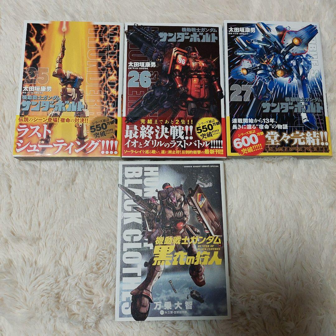 機動戦士ガンダム サンダーボルト　全巻(1〜27巻) +黒衣の狩人