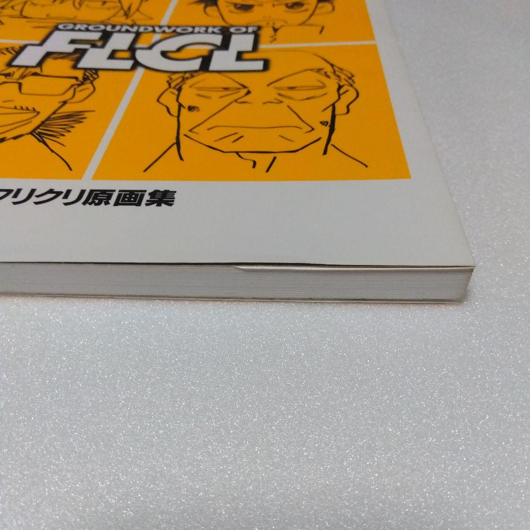 フリクリ原画集 GROUNDWORK OF FLCL GAINAX