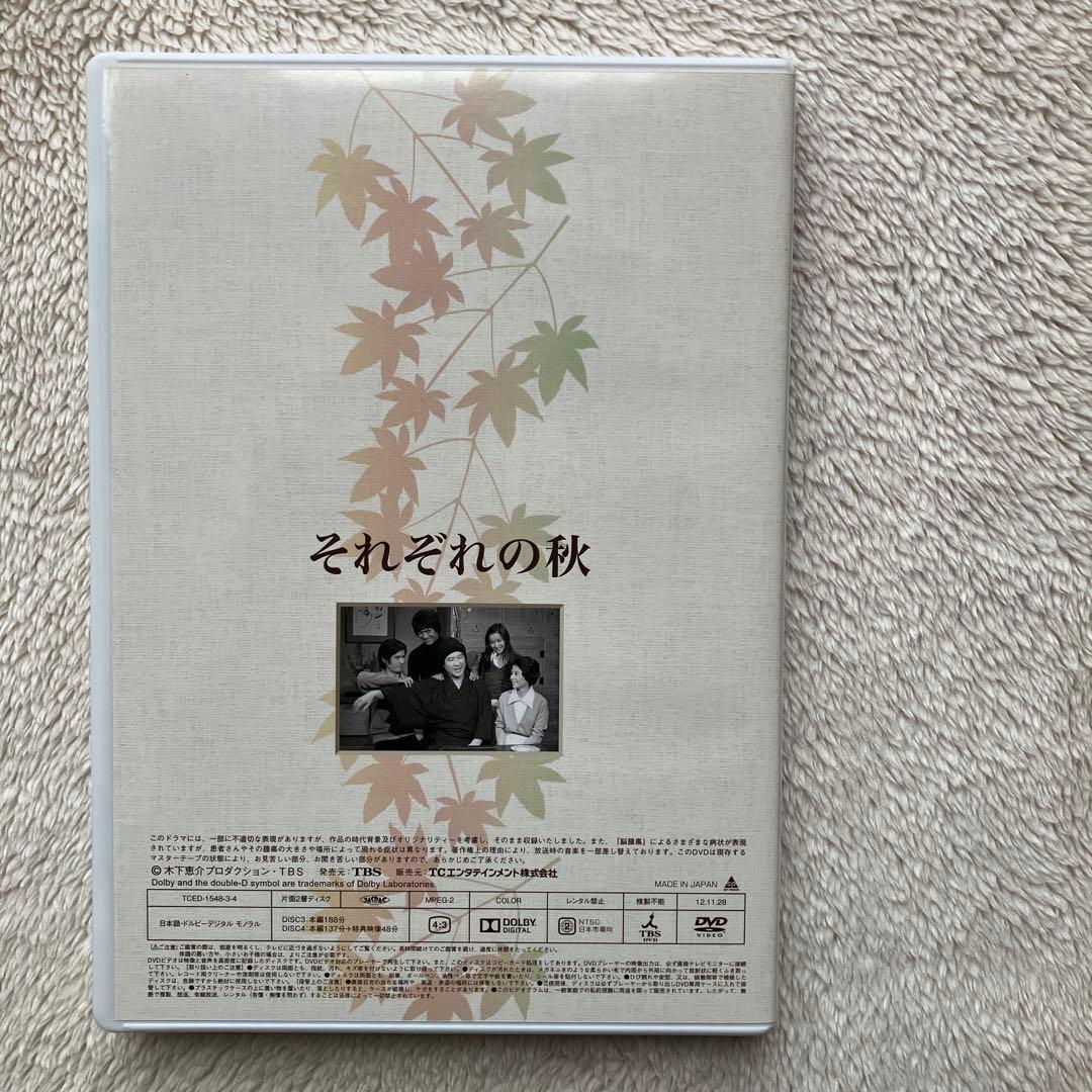 木下恵介 人間の歌シリーズ それぞれの秋 DVD-BOX 4枚組