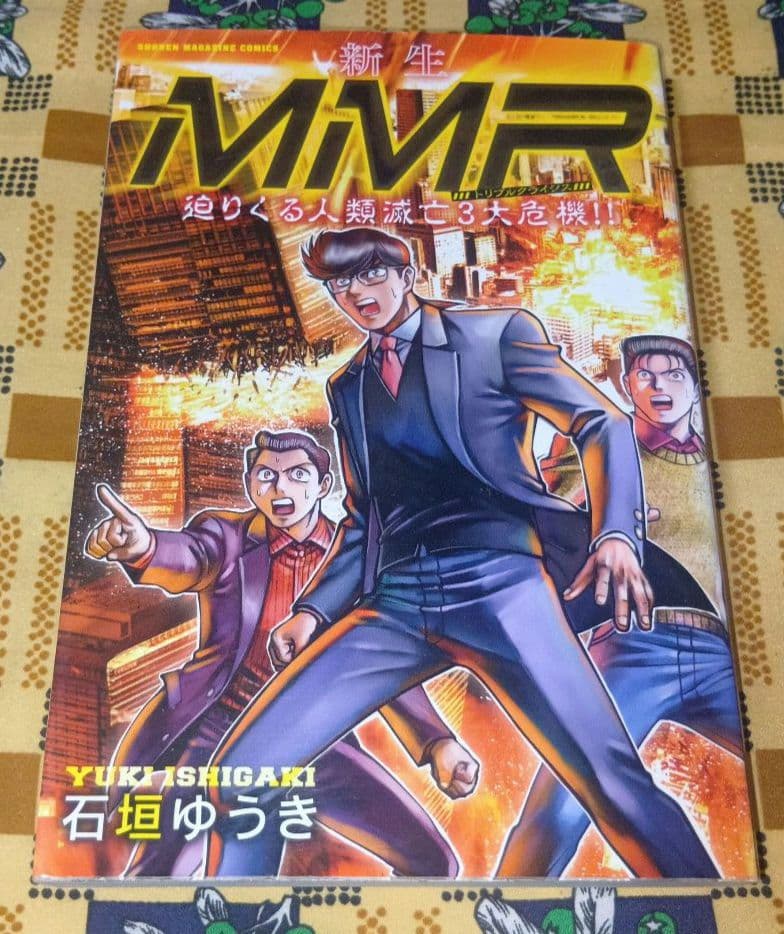 MMR マガジンミステリー調査班 新世紀MMR 新生MMR 石垣ゆうき