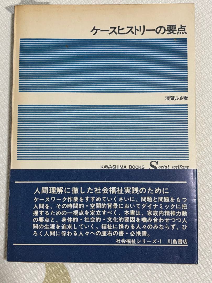 ケースヒストリーの要点 浅賀ふさ