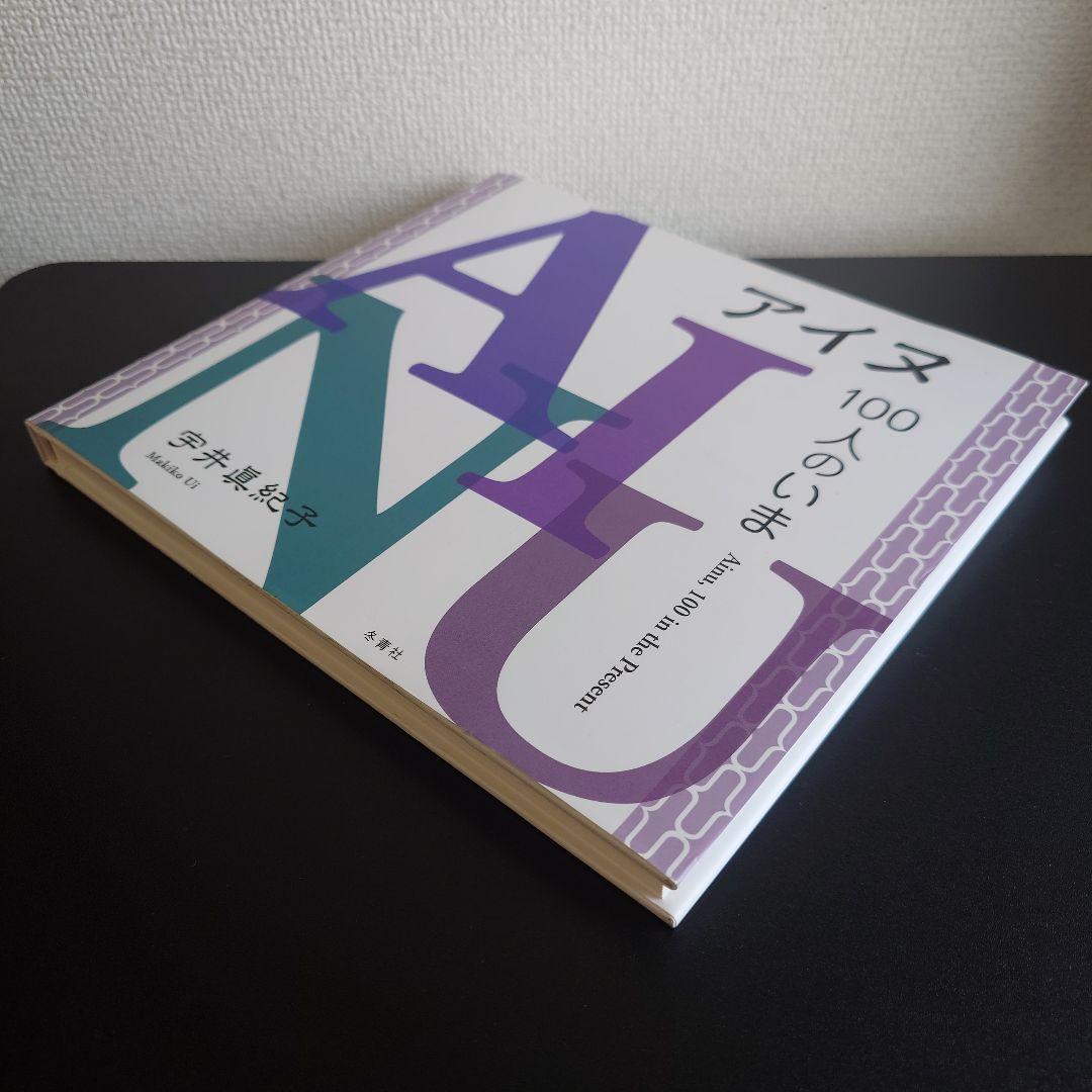 【直筆サイン&押印入り】 宇井眞紀子  ／ 「アイヌ、100人のいま」