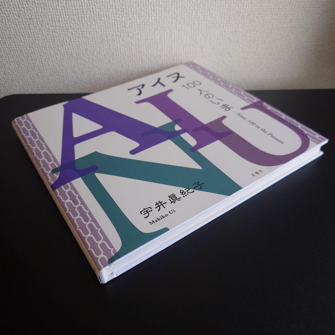 【直筆サイン&押印入り】 宇井眞紀子  ／ 「アイヌ、100人のいま」