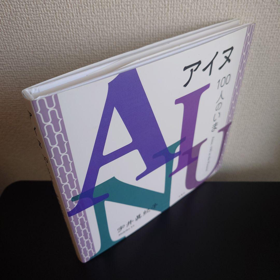 【直筆サイン&押印入り】 宇井眞紀子  ／ 「アイヌ、100人のいま」
