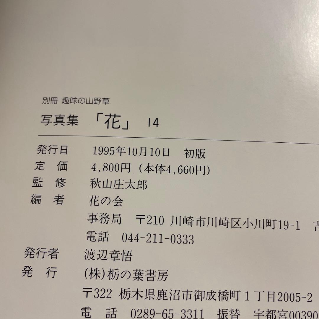 ⭐️⭐️⭐️⭐️花 写真集⭐️⭐️⭐️⭐️秋山庄太郎監修⭐️10冊