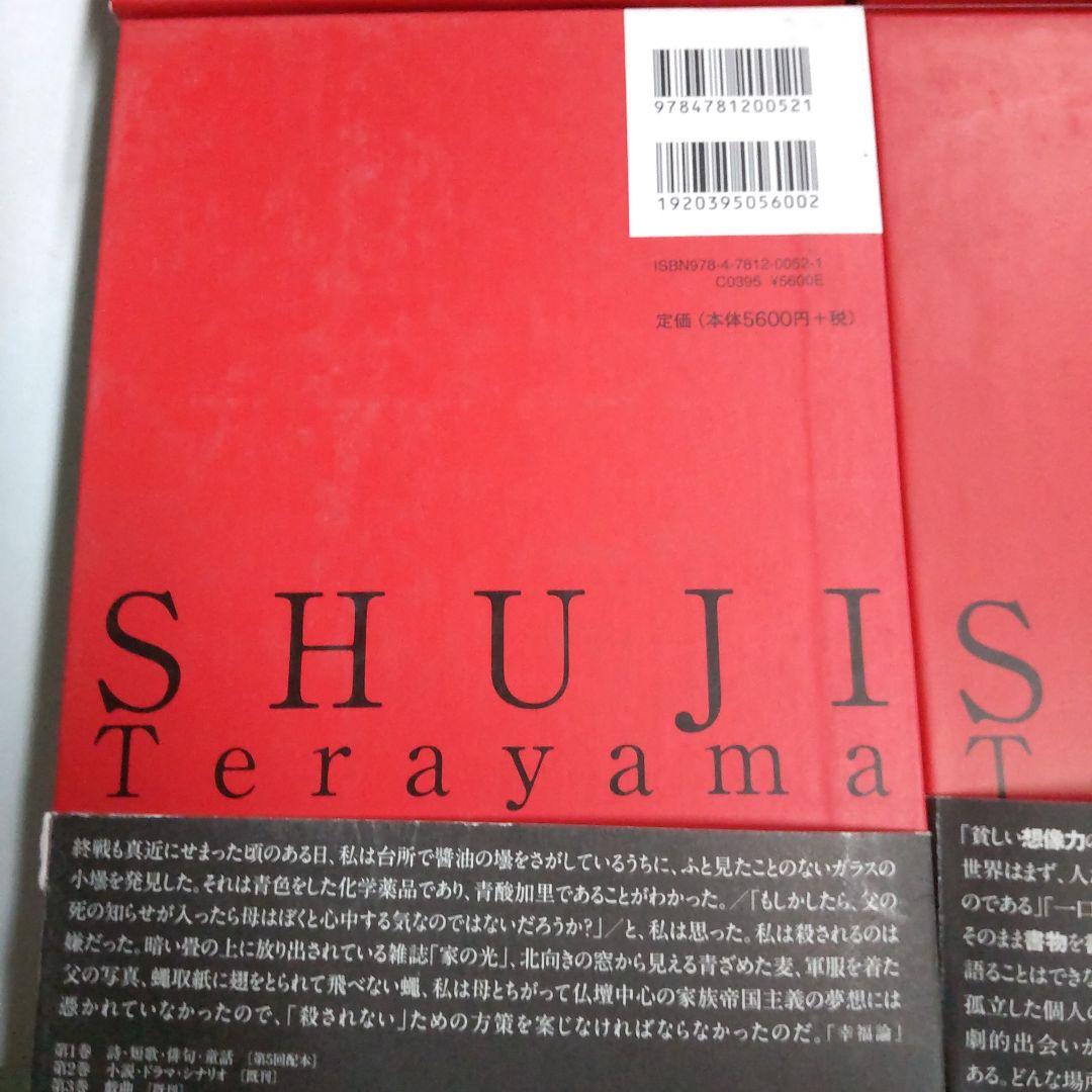 寺山修司著作集 【4冊 まとめ売り】