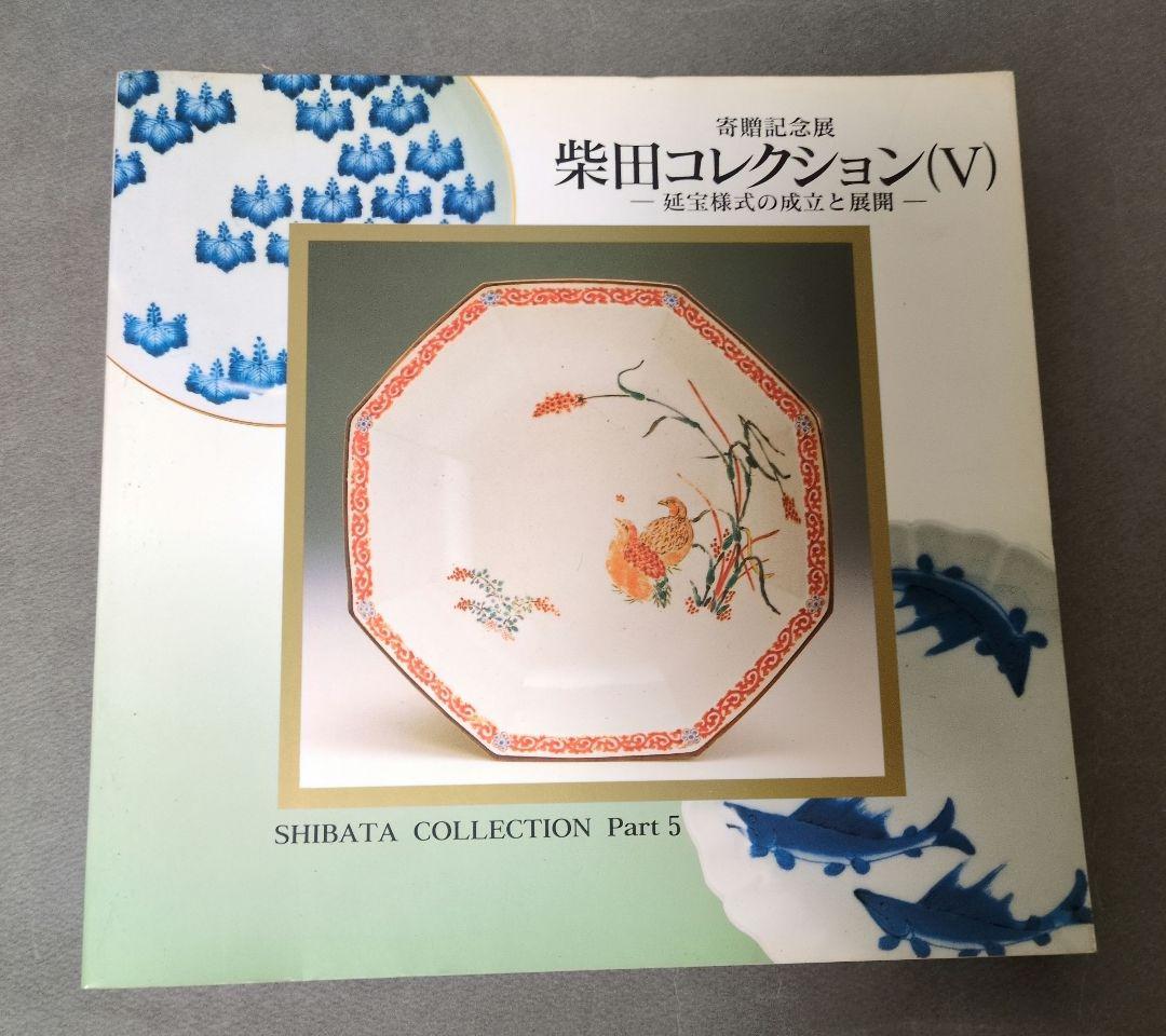 図録『柴田コレクション展』 全9冊揃 佐賀県立九州陶磁文化館