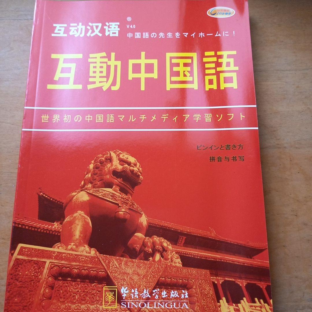 中国語学習テキストセット　CD・DVD付き　「互動中国語」　新品未使用