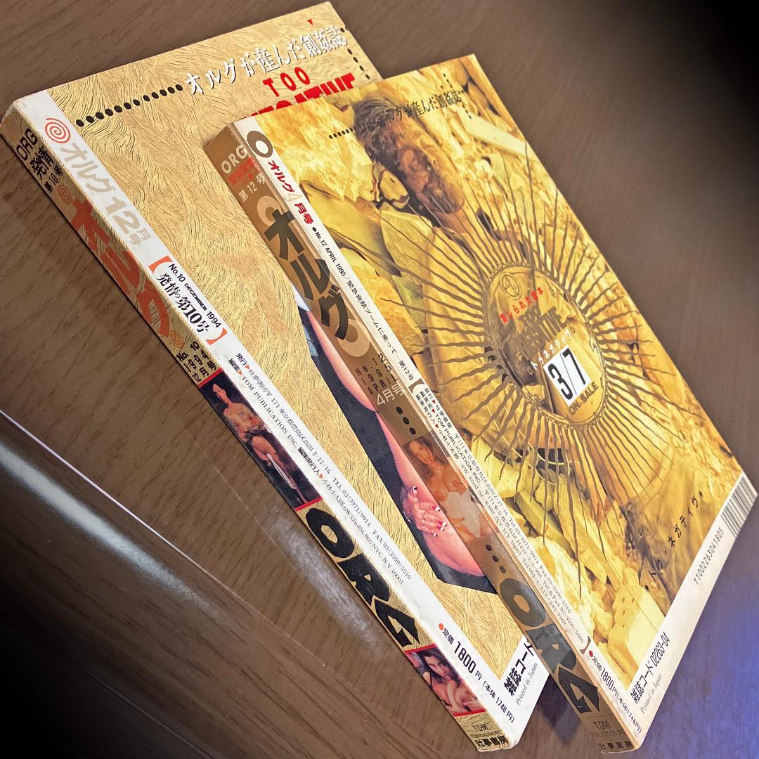 ORG オルグ2冊セット 1994年12月号第10号と1995年4月号第12号