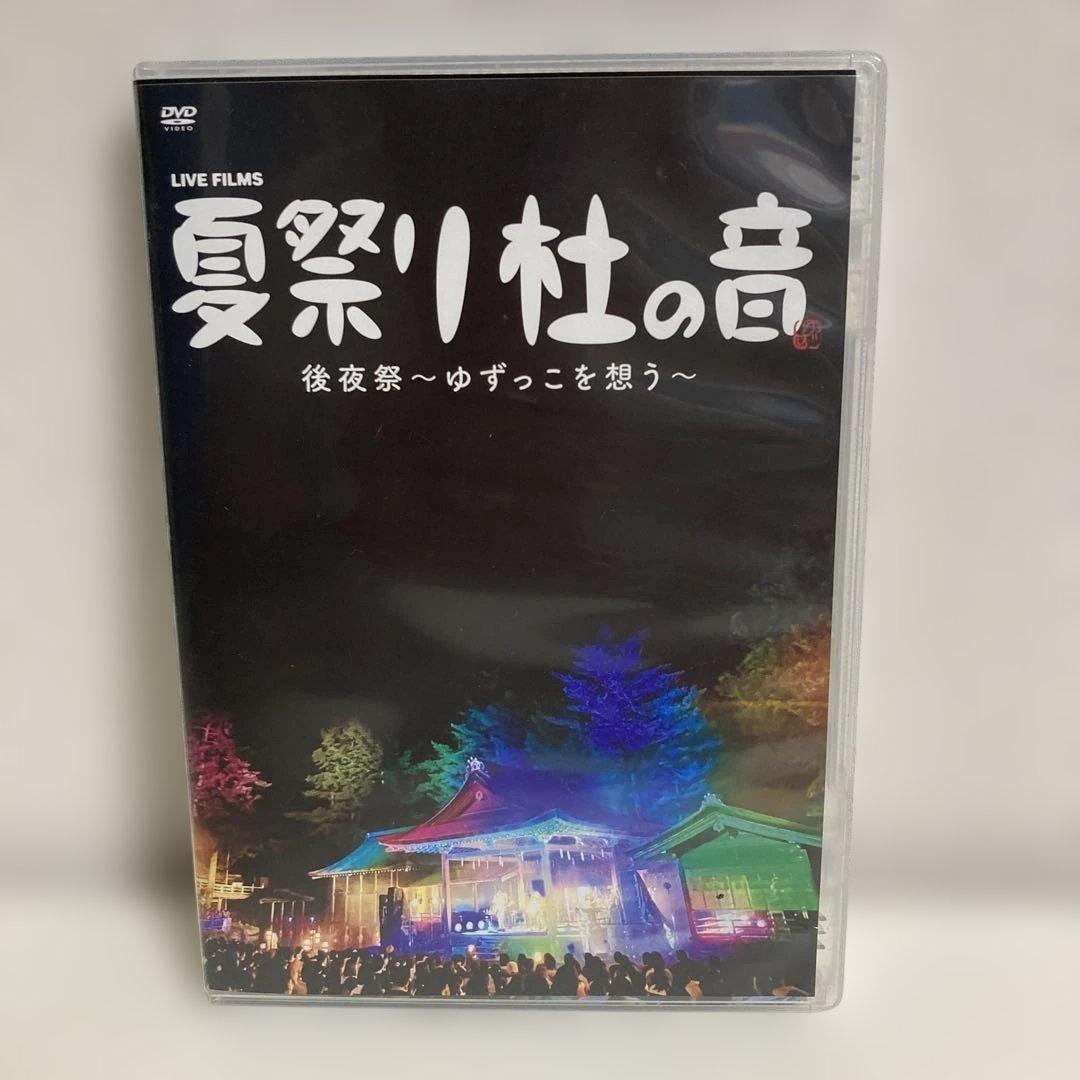 ゆず　LIVE FILMS 夏祭り 杜の音 後夜祭～ゆずっこを想う～
