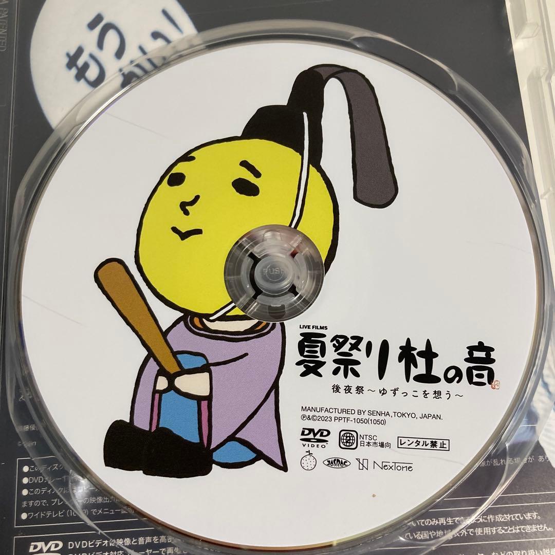 ゆず　LIVE FILMS 夏祭り 杜の音 後夜祭～ゆずっこを想う～