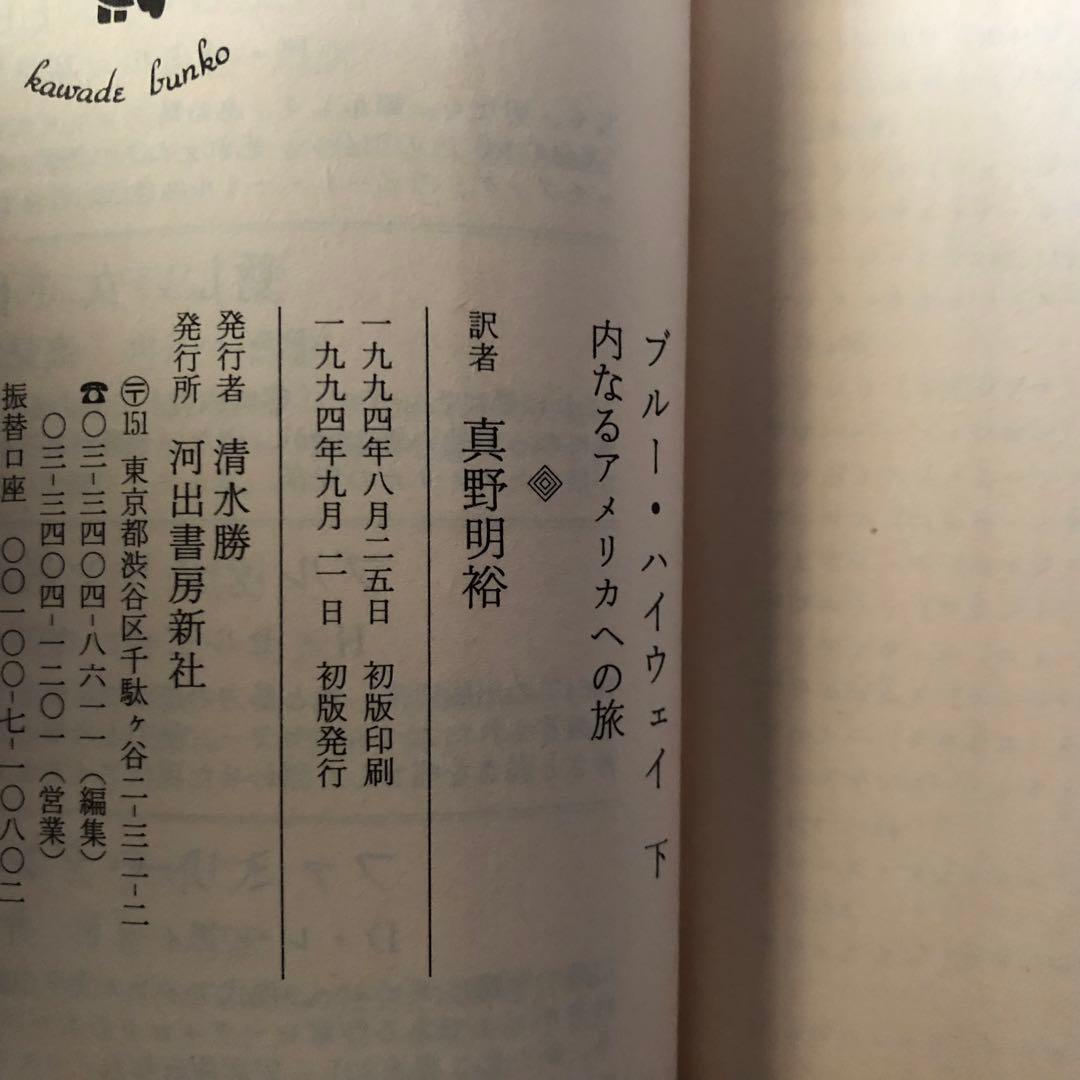 【絶版・希少】ブルー・ハイウェイ　上・下　W.L.ヒート・ムーン 初版