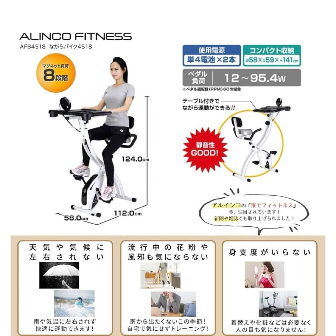 アルインコ　フィットネスバイク　ながらバイク4518おまけ付き